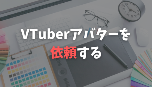 【個人向け】VTuberモデルやイラストを依頼するには？相場や注意点もまとめて解説