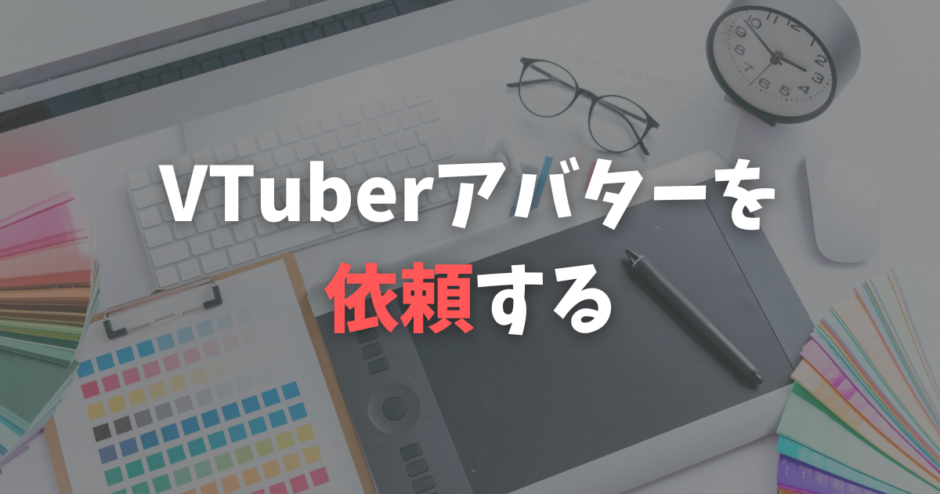 個人向け Vtuberモデルやイラストを依頼するには 相場や注意点もまとめて解説 Ruri Info