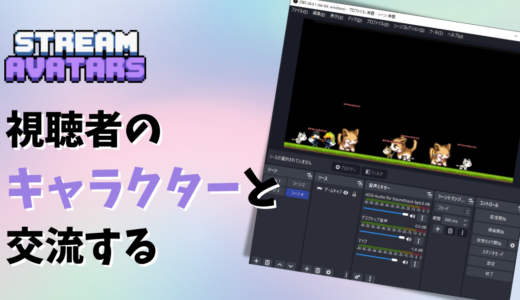 Stream Avatarsで配信画面にキャラクターを表示する【YouTube, Twitch】