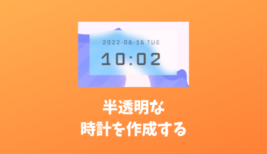 【OBS】配信画面に半透明の時計・コメントを表示する