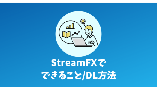 【OBS】StreamFXでできること、ダウンロード方法を徹底解説