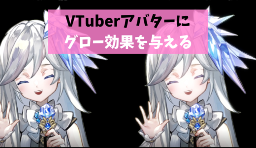 【OBS】VTuberにグロー効果を与え柔らかく光らせる【StreamFX】