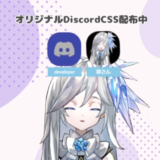 【Discord】オーバレイを横並び・四角・動くように！カスタムCSS配布中【OBS】