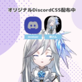 【Discord】オーバレイを横並び・四角・跳ねるように！カスタムCSS配布中【OBS】