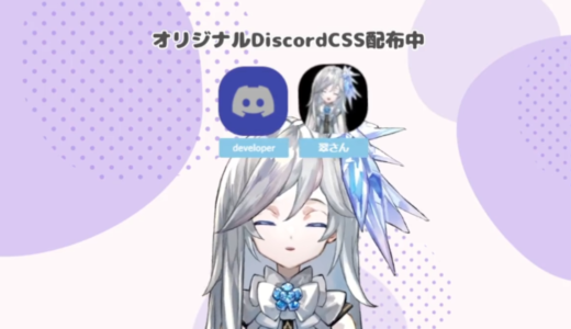 【Discord】オーバレイを横並び・四角・跳ねるように！カスタムCSS配布中【OBS】