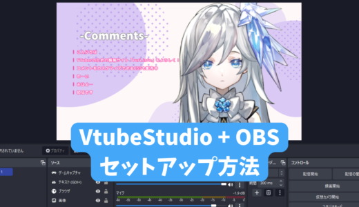 VTubeStudioとOBS Studioをカスタマイズ。アバター表示から配信開始までの全て