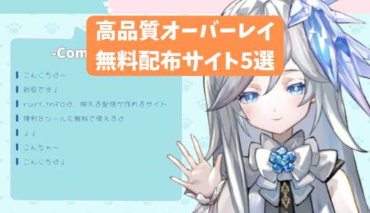 【VTuber向け】配信画面オーバーレイを無料配布&購入できるサイト5選