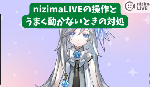 Live2Dを動かす「nizimaLIVE」の使い方！動かないときの対処法も徹底解説