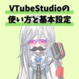 【PC･スマホ】VTubeStudioの使い方と設定方法。初心者向けに徹底解説