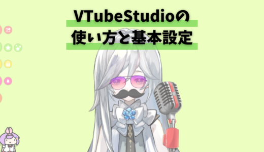 【PC･スマホ】VTubeStudioの使い方と設定方法。初心者向けに徹底解説