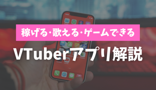 【2023年最新】目的別VTuberおすすめアプリ！稼ぐ・歌う・ゲームならコレ！