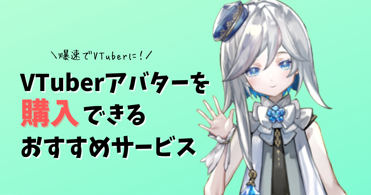 今からVTuberになるならアバターは購入すべき！おすすめサイトと注意点 