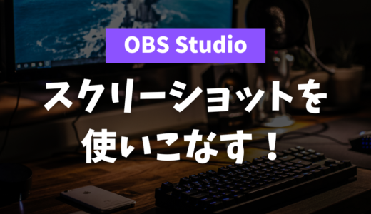 OBSでスクリーンショットを撮る方法！配信者の時短サムネ術も紹介【画像保存】