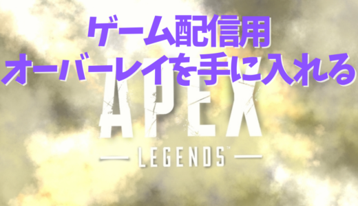 【Apex】配信用オーバーレイのおすすめフリー素材！オリジナルを手に入れるには？