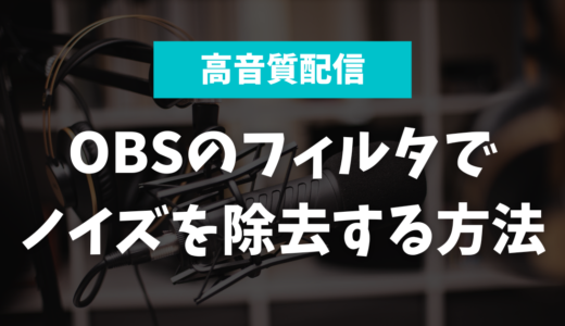 【OBS】リップノイズを除去！高音質で配信する方法