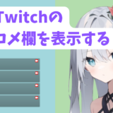 【超簡単】Twitchのコメントを配信画面に表示する方法。OBSの設定解説！