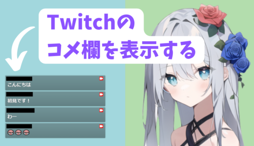 【超簡単】Twitchのコメントを配信画面に表示する方法。OBSの設定解説！