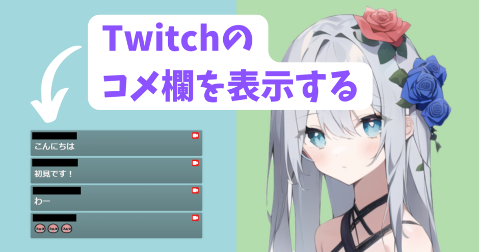 超簡単】Twitchのコメントを配信画面に表示する方法。OBSの設定解説