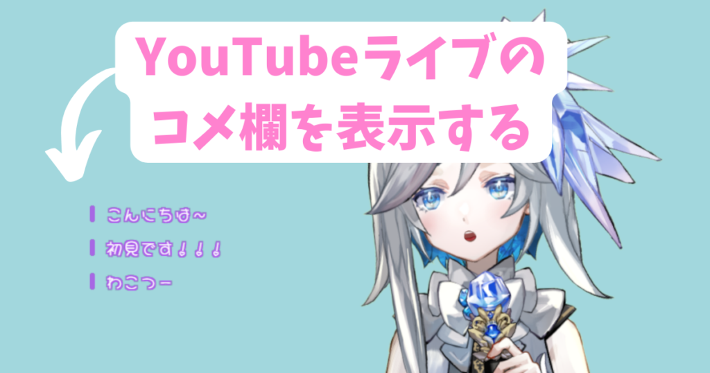 OBS】YouTubeライブのコメントをおしゃれに表示する方法 | ruri.info