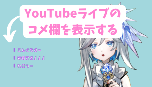 【OBS】YouTubeライブのコメントをおしゃれに表示する方法