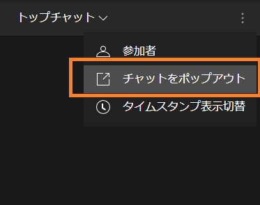チャットをポップアウト