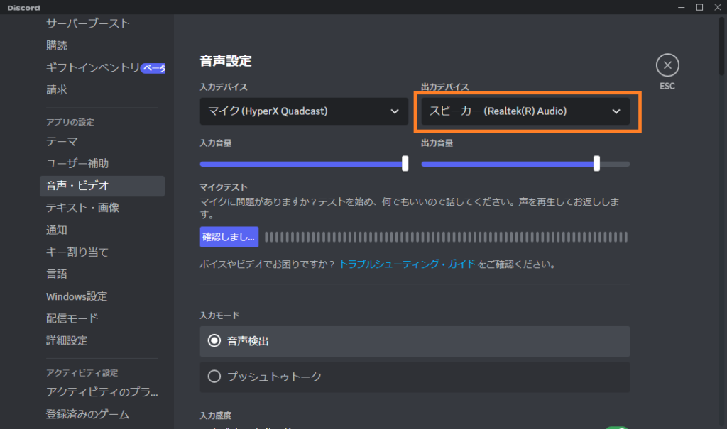 discordの出力デバイス