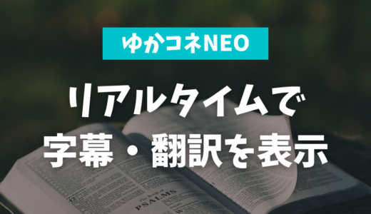 【OBS ver.28~】配信画面にリアルタイムで字幕と翻訳を表示する【ゆかりねっとコネクターNEO】