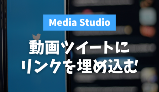【Twitter】ツイート動画にリンクを埋め込む方法【Media Studio】