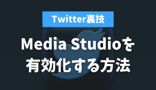 【Twitter裏技】Media Studioを有効化する方法