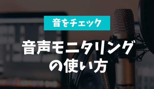 【OBS】音声モニタリングで自分の声を確認する。動画の音も聞けます