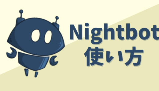 Nightbot(ナイトボット)とは？出来ることや使い方まとめ