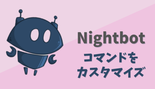 【Nightbot】自動返信する便利なコマンドの作成例