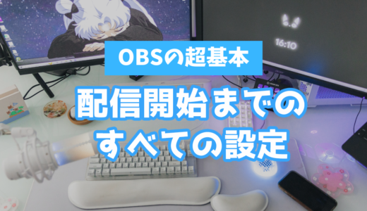 【超基本】OBS Studioの使い方とゲーム配信の必須設定