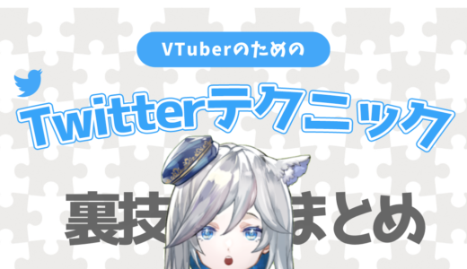 【保存版】VTuberのためのTwitter運用 | 使いこなして数字を伸ばす！