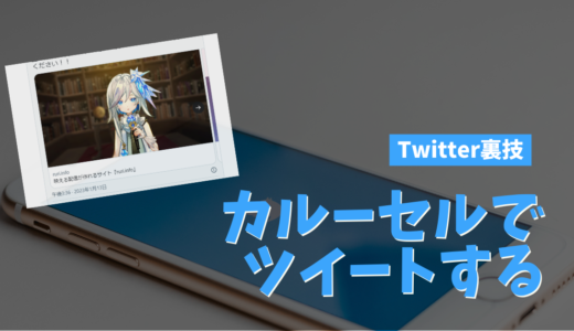 【Twitter】動画や画像をカルーセル表示でツイートする方法