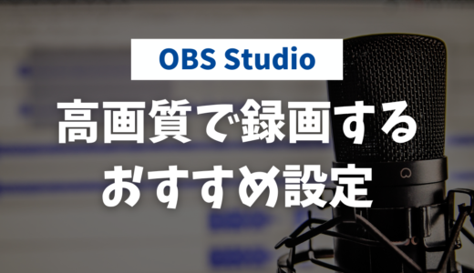 【OBS】高画質で画面録画をするための設定方法