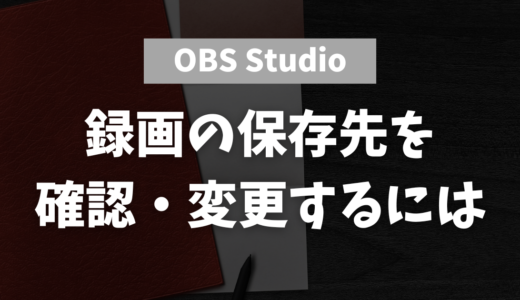 【OBS】録画やスクショの保存先を確認・変更するには