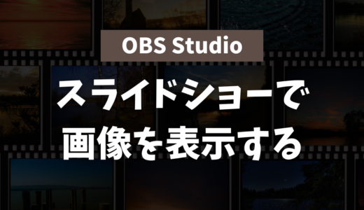 【OBS】画像をスライドショーで表示する方法