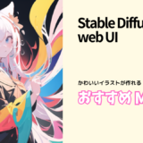 【Stable Diffusion】ジャンル別おすすめモデルのまとめ