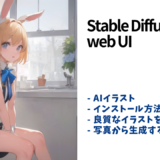 【AIイラスト】Stable Diffusion WebUIのインストール方法と使い方