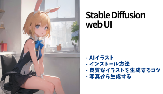 【AIイラスト】Stable Diffusion WebUIのインストール方法と使い方
