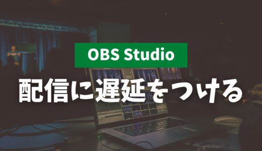 【OBS】配信に遅延(ディレイ)をつける方法