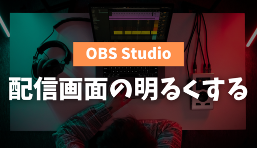 【OBS】配信画面の明るさを調整する方法